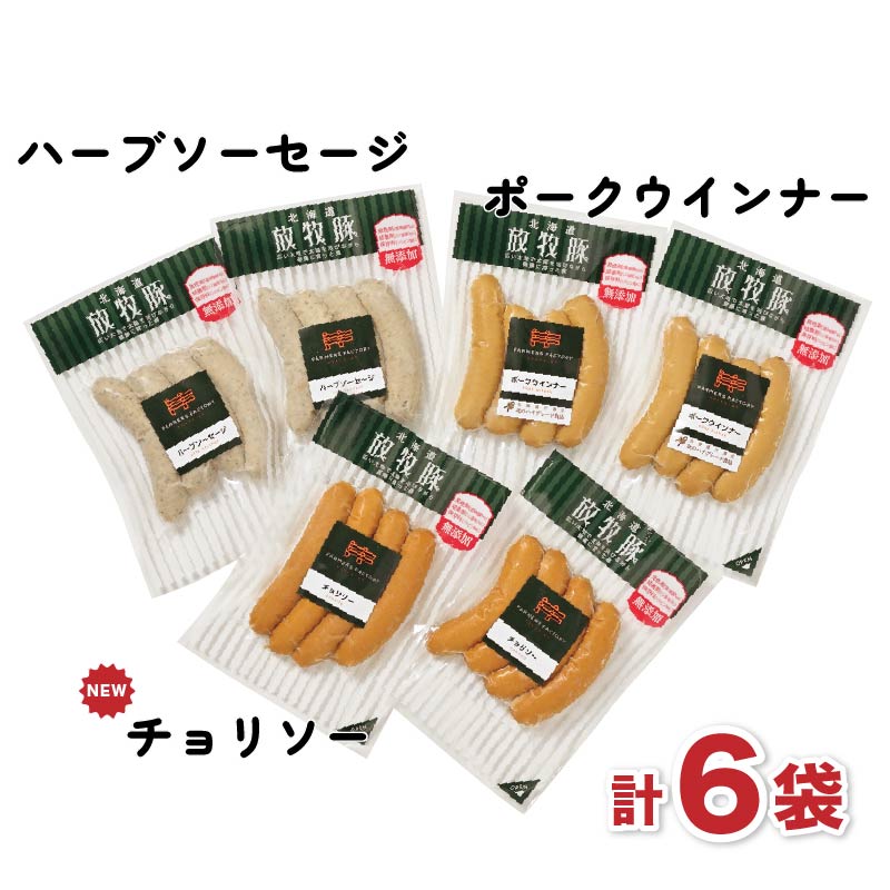 【味の物産市】北海道産 放牧豚ウインナー3種セット