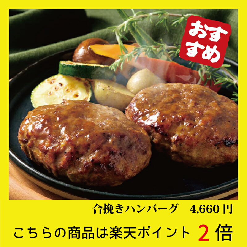 【味の物産市】合挽ハンバーグ【焼き上げ済み】