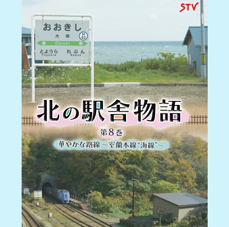 乐天商城 - DVD 北の駅舎物語 第8巻 室蘭本線 海線