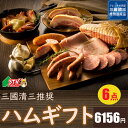 三國推奨 ハムギフト 6点 北海道 手作り 三國清三 ギフト ハム ソーセージ ウィンナー カチョカバロ ベーコン 道産豚 贈答 お祝い 内祝 進学祝 進級祝 卒業 入学 返礼 お礼 就職 出産 贈答 内祝 御礼 返礼 お中元 お歳暮 お祝い