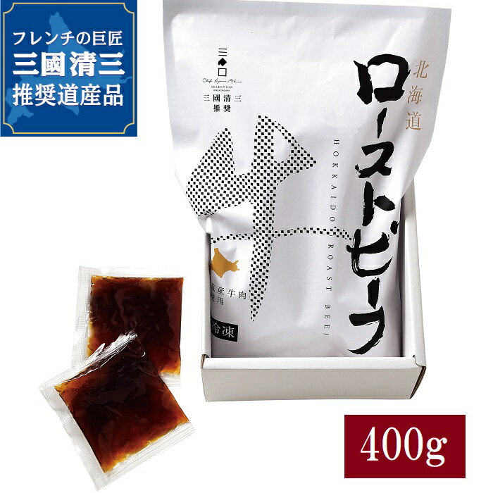 三國推奨 北海道産 ローストビーフ 三國清三 ニチロ畜産 北海道 道産牛 400g 冷凍 タレ付 スパイシー 香り高い 夕食 ディナー ご馳走 お祝い パーティ料理 誕生日 ギフト 贈答 贈答 内祝 御礼 返礼 お中元 お歳暮 お祝い stvshop-10000027 STV札幌テレビショッピング サンプル画像2