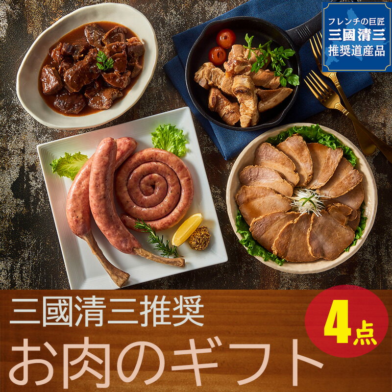 焼豚 【お肉のギフト】三國推奨 ミートデリカ 4点セット ごちそうギフト 豚角煮 焼豚 牛肉ほろほろ煮 うずまきウィンナー 三國清三 ディナーセット 夕食 ご馳走 パーティ 記念日 誕生日 贈答 内祝 御礼 返礼 お中元 お歳暮 お祝い