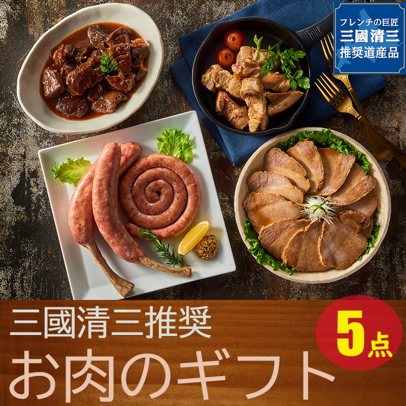 【お肉のギフト】三國推奨 ミートデリカ パーティギフト 5点セット 三國清三 北海道 パーティー ギフト ほろほろ煮 焼豚 豚角煮 ビックフランク ローストビーフ 夕食 ディナー 贈答 内祝 御礼 返礼 お中元 お歳暮 お祝い