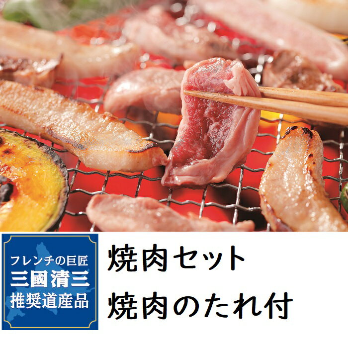 三國推奨 焼肉セット 焼肉のたれ付 三國清三 北海道 焼肉 800g 道産豚 かみふらのポーク 特製たれ 上富良野 バーベキュー パーティ キャンプ サガリ ホルモン トントロ 行者ニンニク 贈答 内祝 御礼 返礼 お中元 お歳暮 お祝い