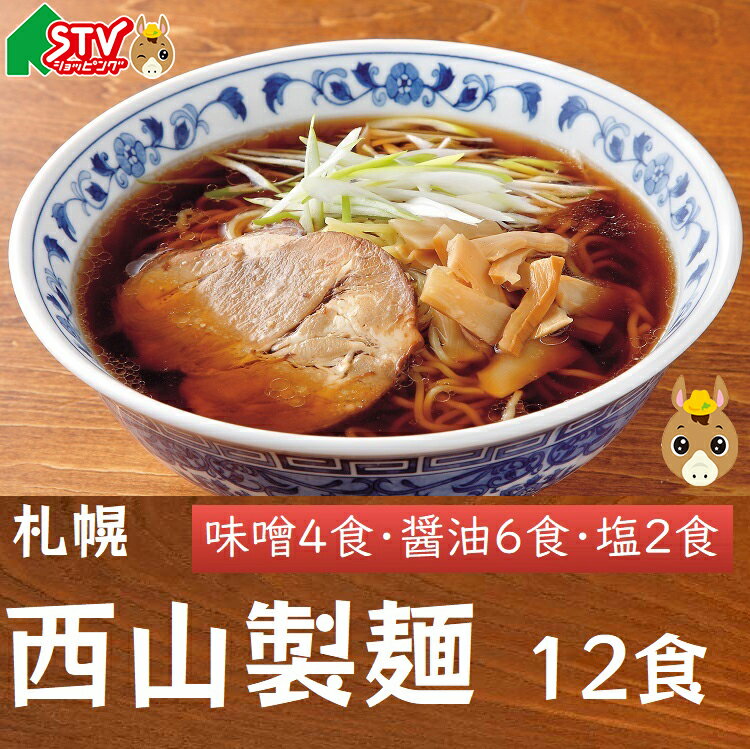 西山製麺 12食セット 味噌4袋 醤油6袋 塩2袋 メンマ付き 札幌ラーメン 代表 定番 濃厚 こってり 伝統 ちぢれ麺 ラーメン横丁 時計台 西山ラーメン 味噌ラーメン 醤油ラーメン 塩ラーメン贈答 内祝 御礼 返礼 お中元 お歳暮 お祝い