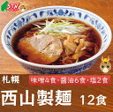 西山製麺 12食セット 味噌4袋 醤油6袋 塩2袋 メンマ付...