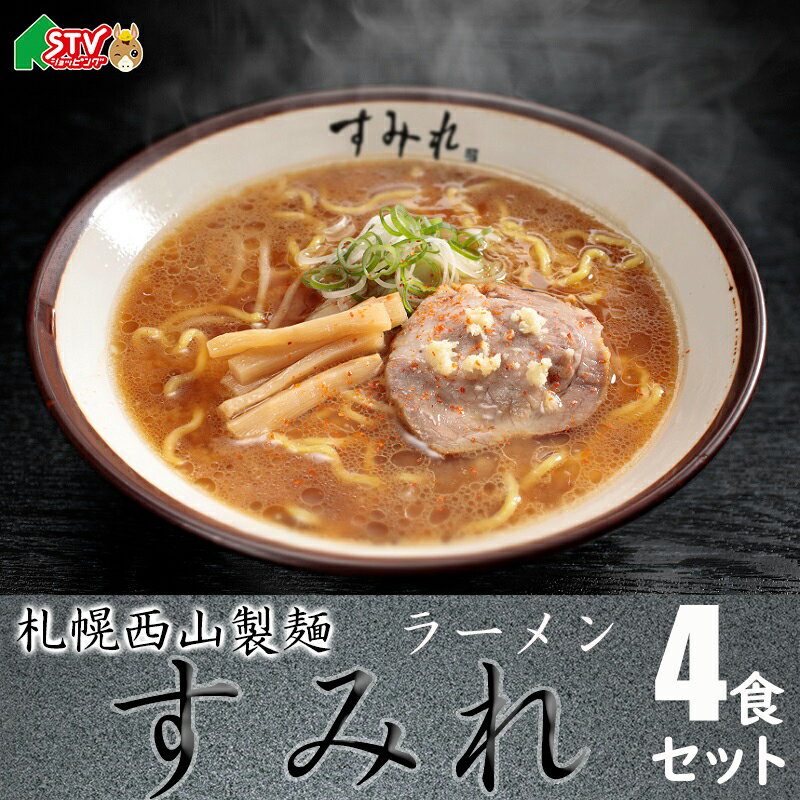 西山製麺 すみれ ラーメン 4食セット 味噌 2袋 醤油 2袋 チャーシュー 付き メンマ 付き 札幌ラーメン 代表 王道 すみれ 草分け 濃厚 こってり 生姜 行列 STV 札幌テレビ　贈答 内祝 御礼 返礼 お中元 お歳暮 お祝い