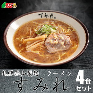 西山製麺 すみれ ラーメン 4食セット 味噌 2袋 醤油 2袋 チャーシュー 付き メンマ 付き 札幌ラーメン 代表 王道 すみれ 草分け 濃厚 こってり 生姜 行列 STV 札幌テレビ　贈答 内祝 御礼 返礼 お中元 お歳暮 お祝い