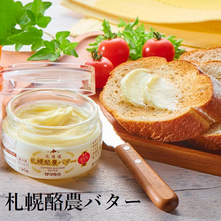 サツラク 札幌 酪農バターセット 発酵バター 130g 酪農専門農協 生乳 塩分カット コクと風味 北海道のバター やさしい味わい STV 札幌テレビ 贈答 内祝 御礼 返礼 お中元 お歳暮 お祝い プレゼント