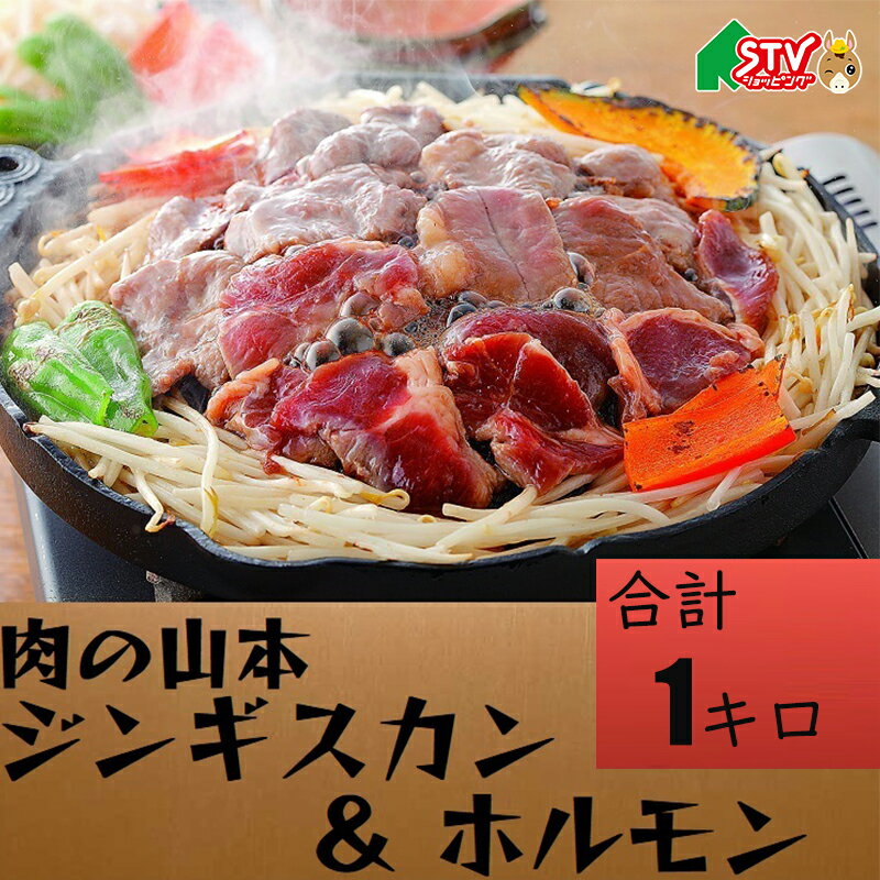 味付 ジンギスカン ホルモン セット 1キロ 肉の山本 味付ラム 豚塩ほるもん 豚みそ ホルモン バーベキュー 焼肉パーティ アウトドア ジュ―シー 贈答 内祝 御礼 返礼 お中元 お歳暮 お祝いSR055 STV 札幌テレビ