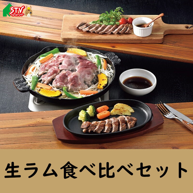 生ラム 食べ比べセット 肉の山本 肩ロース200g ショルダー 200g ラムランプステーキ100g 生ラムのタレ ..