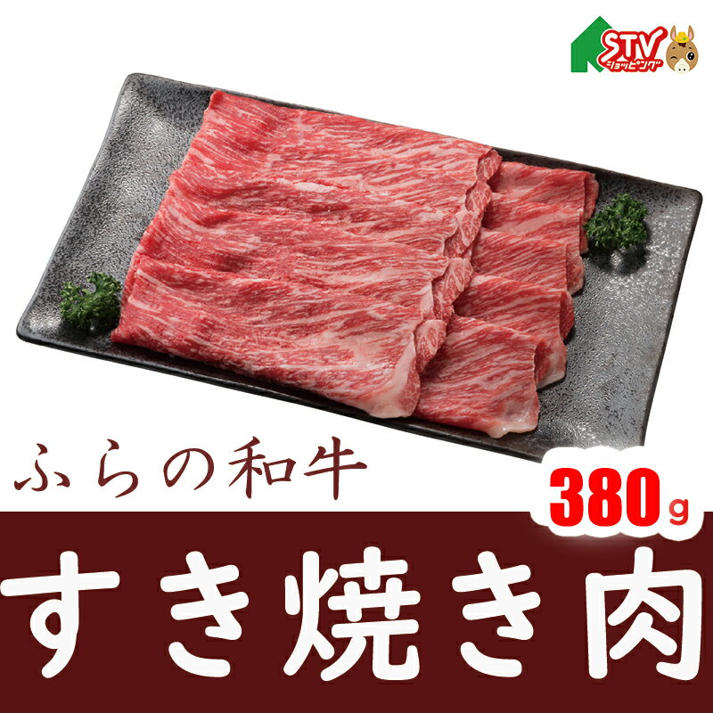 ふらの和牛 もも すき焼き 380g 上富良野 たにぐち精肉