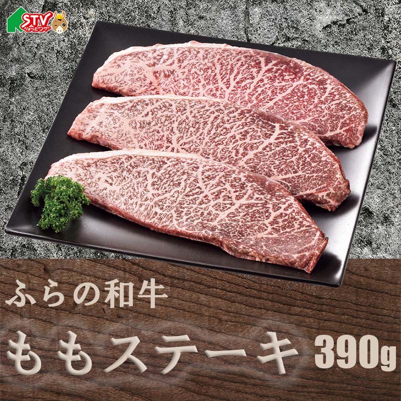 ふらの和牛 ももステーキ 用 3枚 390g 上富良野 たにぐち精肉店 黒毛和牛 北海道産 良質の脂身 贈り物 ディナー 夕食 お祝い 霜降り 厳選 ステーキ丼 お中元 お歳暮 敬老の日 返礼品 内祝 プレゼント