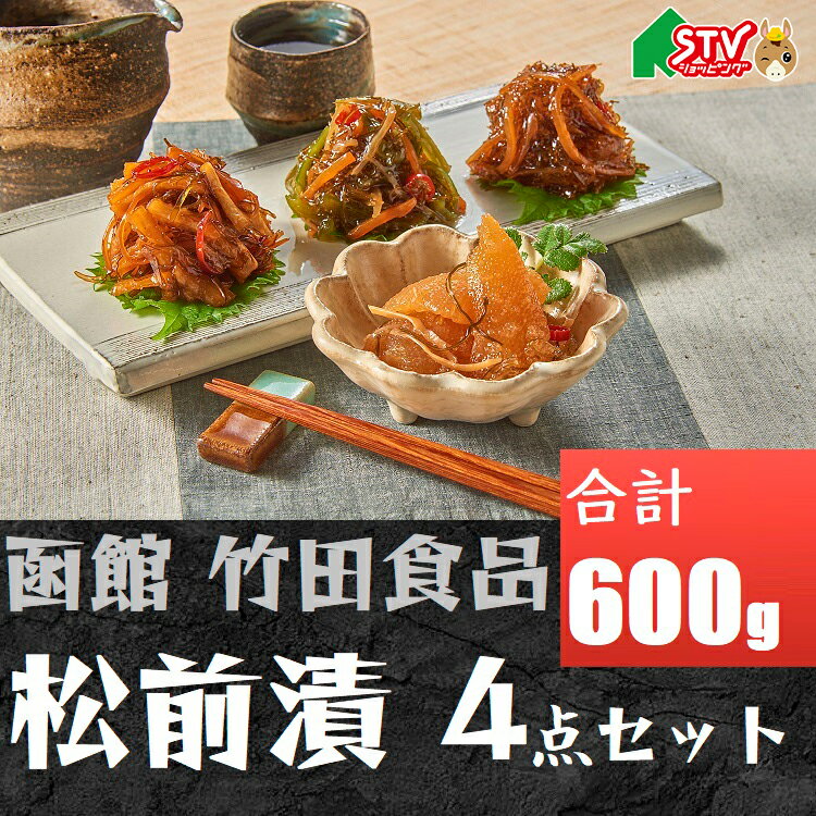 函館 竹田食品 松前 4点セット 松前漬 数の子 切干大根 山くらげ 昆布 いか 函館 特産 ご飯のお共 酒の肴 おつまみ 4種類の味 食卓 白飯 ギフト 贈答...