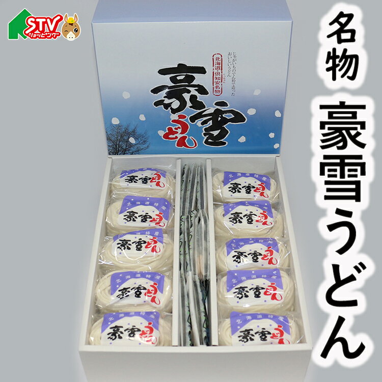 豪雪うどん 10食入 倶知安 ニセコ 名物 しこしこ プリプ