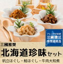 三國推奨 珍味セット 6本セット 帆立 ほぐし 鮭 ほぐし 北海道産牛 大和煮 三國清三 三國シェフ 北海道 ギフト 贈答 お土産 お歳暮 お中元 お返し 返礼 SR104 STV 札幌テレビ