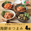 海鮮おつまみ 4種 詰合せ 珍味 鮭とろキムチ ほたて つぶ サーモン 酒の肴 小鉢 ひとしな あて 日本酒 熱燗 冷酒 おつまみ 居酒屋 小料理 のし対応 御礼 御祝 内祝 お中元 お歳暮 返礼 贈答 就職 SR116 札幌テレビ STV プレゼント