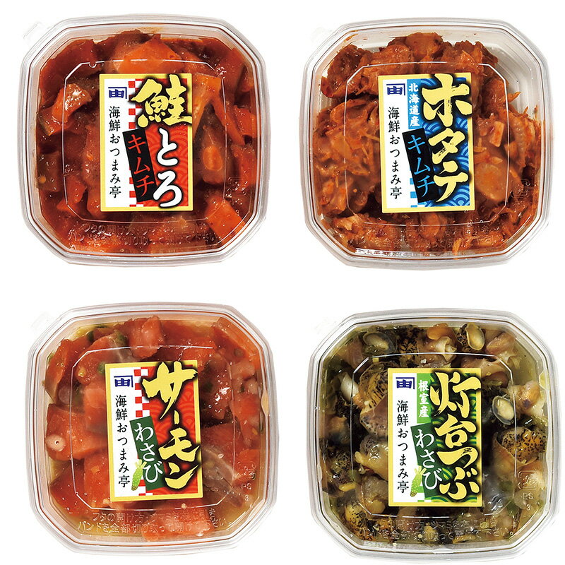 海鮮おつまみ 4種 詰合せ 珍味 鮭とろキムチ ほたて つぶ サーモン 酒の肴 小鉢 ひ...