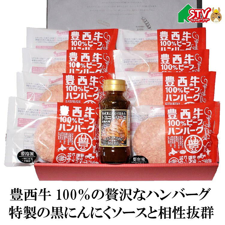豊西牛ハンバーグギフト 8枚入り トヨニシファーム 帯広 豊西牛 ハンバーグ ソース...