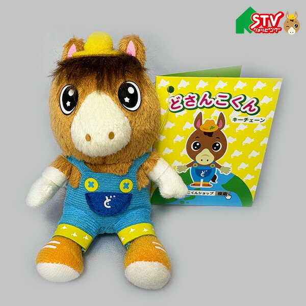 乐天商城 - どさんこくん ぬいぐるみキーホルダー ぬい活 ヌイ活 キーホルダー 札幌テレビ放送 キャラクター どさんこ 道産子 午年 うまどし 干支 STV