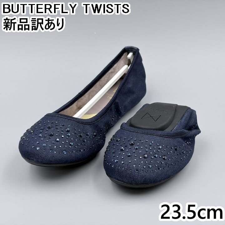 Rakuten - BUTTERFLY TWISTS クリスティーナ デニム 37/JP23.5cm フラットパンプス BT21-039 バタフライツイスト (bt005)