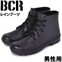 商品名BCR カジュアル レースアップ レインブーツBCR 並行輸入品 BC521 サイズ着用時のサイズ感細身、普通の方標準サイズ 甲高、幅広の方1サイズ大きめ 筒丈約 12 cm ヒール高約 3 cm 履き口周り約 27.5 cm 足首周り約 31 cm こちらのアイテムの足入れは標準です。採寸・着用に使用したサイズ【M(26.0cm)】※上記サイズ感は、スタッフが実際に同一の商品を着用した結果です。スタッフ着用の為、個人差があります。参考としてご確認ください。表記サイズはメーカー発表及び一般的に標準として公表されているサイズを記載しております。その為、商品によっては誤差が生じる場合がございます。 また基準サイズ及び履き方、感じ方などには個人差がございますので、あくまでも目安としてお考え下さい。品番 ブラック　/　BC521　/　"12305219"商品説明BCRより「カジュアル レースアップ レインブーツ」です。様々なスタイルに合わせやすいカジュアルなレースアップデザインを採用したレインブーツ。ソールとアッパーが一体成型でソールの繋ぎ目が無いので、浸水しない仕様。また、凹凸クッションがある抗菌のカップインソール仕様でムレの不快感を軽減してくれるなど機能面も充実したレインブーツです。 BCRより「カジュアル レースアップ レインブーツ」です。様々なスタイルに合わせやすいカジュアルなレースアップデザインを採用したレインブーツ。ソールとアッパーが一体成型でソールの繋ぎ目が無いので、浸水しない仕様。また、凹凸クッションがある抗菌のカップインソール仕様でムレの不快感を軽減してくれるなど機能面も充実したレインブーツです。 商品特性1■レインブーツの特性・注意点■レインブーツをご使用の際、水漏れをしているように感じることが御座います。これはレインブーツが防水仕様で密閉性も高い作りになっており、 外気との温度差による結露が発生した場合や足の汗がブーツ内に溜まった状態になる場合などに発生する現象が主な理由と思われます。※足は1日コップ1杯程の汗をかくと言われております。上記のような現象が発生し、水漏れを疑われる場合は、 一度、水を張ったバケツ等の容器に入れて頂き浸水のチェックを行って頂くことをオススメ致します。 商品特性2完全防水ではありません。 商品特性3こちらの商品は1cm刻みの展開になります。 製造・入荷時期により、細かい仕様の変更がある場合がございます。上記を予めご理解の上、お買い求め下さいませ。 重量 片足：M（26.0cm)の場合約517g ※モニタの種類によって画像の色が若干異なる事がございます。商品状態新品　未使用素材アッパー:PVC アウトソール:PVC 靴 雨靴 防水 ブーツ ショート PVC 黒 通勤 通学 ビジネス 雨 大雨 梅雨 履きやすい 脱ぎやすい シンプル マット シックその他の商品はコチラ↑