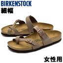 ビルケンシュトック マヤリ 細幅 女性用 BIRKENSTOCK マヤリ レディース コンフォートサンダル モカ (01-10820905)