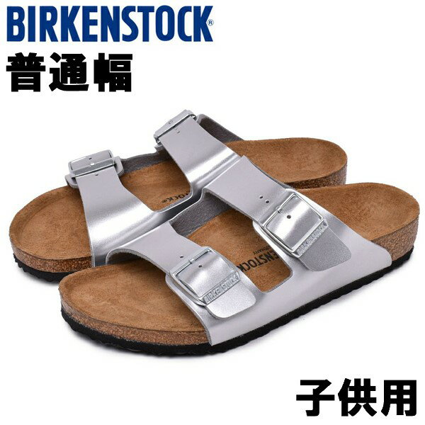 ビルケンシュトック アリゾナ 普通幅 キッズ＆ジュニア BIRKENSTOCK ARIZONA 子供用 コンフォートサンダル メタリックシルバーxブラック (01-10827020)