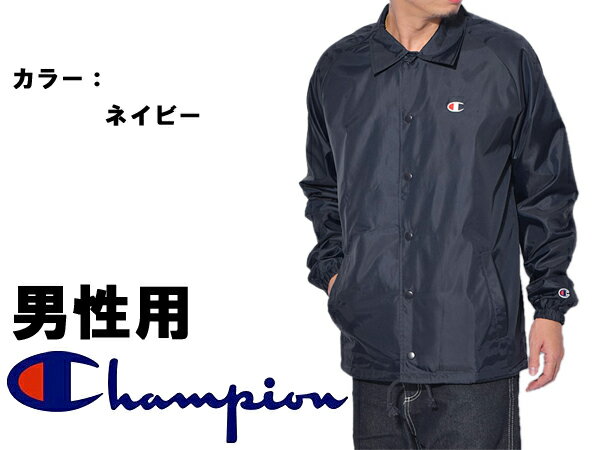 チャンピオン コーチジャケット メンズ チャンピオン コーチ ジャケット ウエストブレーカー エディション メンズ CHAMPION COACHES JACKET WESTBREAKER EDITION V0100 NYC 男性用 (20740145)