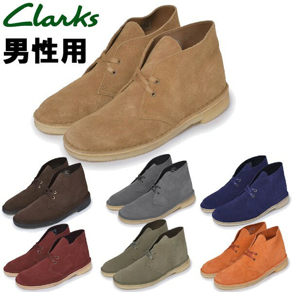 クラークス デザートブーツ メンズ CLARKS DESERT BOOT 男性用 カジュアルシューズ (1013-0091)