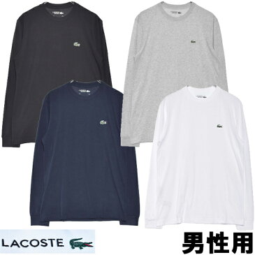 ラコステ Tシャツ 男性用 LACOSTE T-SHIRT TH0123 メンズ 長袖Tシャツ (2220-0074)