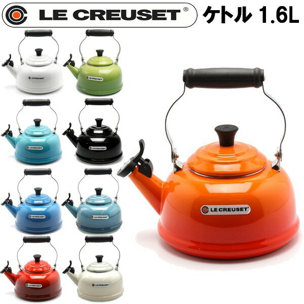 楽天Styl-us（スタイラス）ル・クルーゼ ホイッスリングケトル 1.6L やかん LE CREUSET WHISTLING KETTLE Q3101 メンズ レディース 男性用兼女性用 （7901-0033）