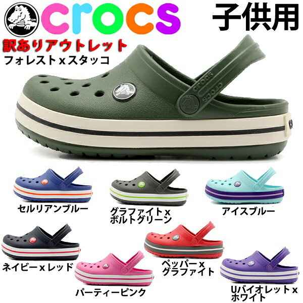 訳あり品 クロックス 