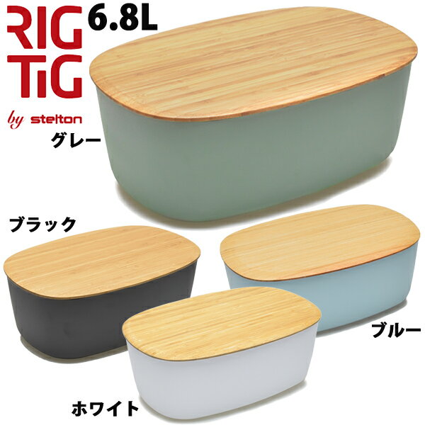 リグティグ byステルトン ブレッドボックス 6.8L RIGTIG BREAD BOX Z00038 保存容器 (7914-0001)