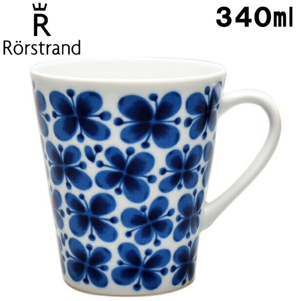 ロールストランド マグカップ ロールストランド モナミ マグカップ 340m RORSTRAND MONAMIE MUGCUP 340ml 202621 食器 マグ (79150012)