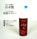 安心 信頼の日本製 万能！除菌スプレー jokin コンプリート スプレー本体 （280ml）