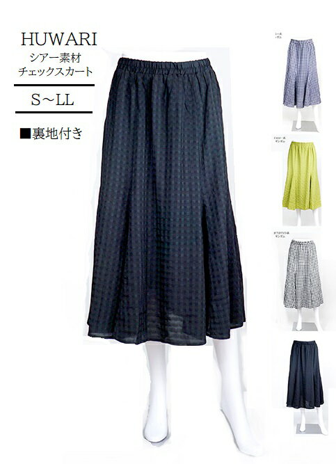 ふんわり揺れるシアー素材チェック フレアースカート ギンガムチェック(S〜LL) ブルー系・オフホワイト系・チャコール系・イエロー系 4色【春夏】