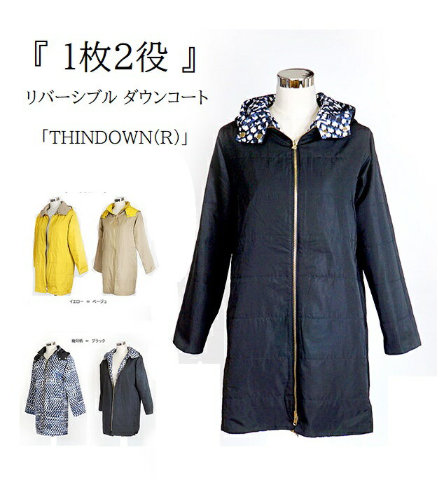 1枚2役 お洒落が2倍楽しめる ダウンジャケット THINDOWN はっ水リバーシブルコート ダウンコート(M〜LL)ブラック/幾何柄 ベージュ/イエロー 2色