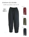 大きいサイズ あったか裏起毛コクーンパンツ バルーンパンツ(3L・4L)カーキ・ブラック・ワイン 3色