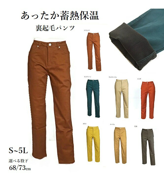 あったか蓄熱保温！綿サテン　ストレッチパンツ　ふんわり裏起毛 選べる股下68/73cm（S～5L）テラコッ..