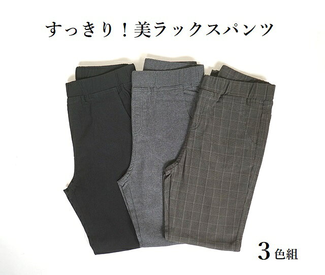 【SALE】1枚330円！お買い得3色セット ストレッチ 美ラックスパンツ 股下65cm (4L）3本組（ブラック・チドリ・グレンチェック) 大きいサイズ レディース スラックス style-cafe-10064180 Style Cafe サンプル画像2