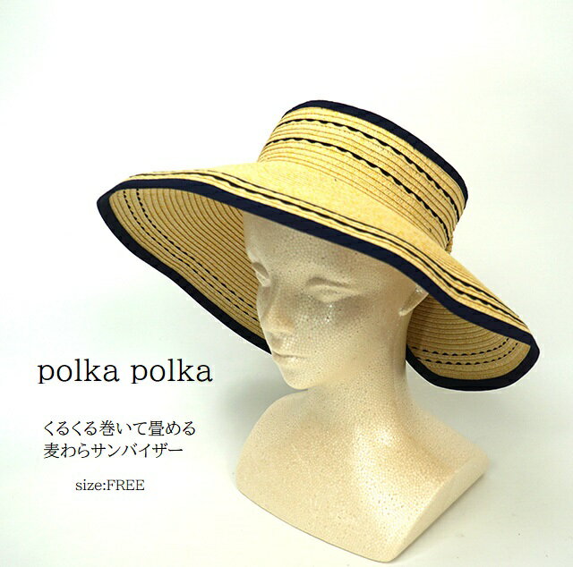 値下げしました！大人ナチュラル　麦わら帽子サンバイザー＜polka polka＞ くるくるサンバイザー　ハット レースライン　折りたたみ帽子 （フリーサイズ）ベージュ