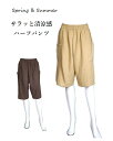 春夏もの入荷!レーヨン麻入りひざ下丈パンツ ハーフパンツ(M)ベージュ・ブラウン 2色
