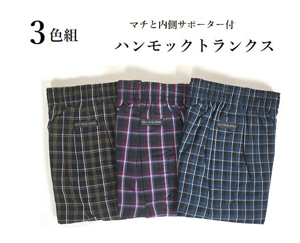 楽天Style Cafe【メンズ】一枚330円 お得な3枚組　立体サポータ―付きで安心ガード ハンモックトランクス　綿100％ 爽やかタイプ（M）チェック柄3色セット