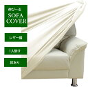 【訳アリ特価】伸び~るレザー調素材 ソファカバー 伸縮フィットソファカバー (肘あり一人掛け用)オフホワイト・ダークグリーン