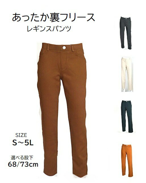 樂天商城 - あたたか！裏フリースレギンスパンツ 選べる股下68/73cm（S～5L）キャメル・ワイン