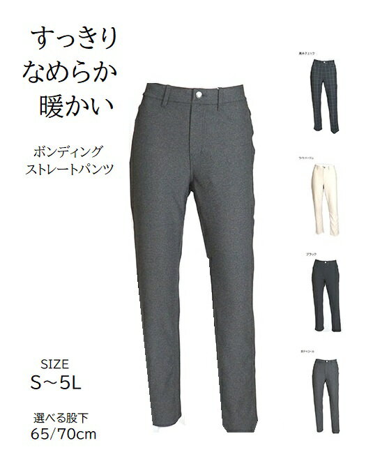 暖かくてなめらか ボンディング素材ストレートパンツ(選べる股下65/70cm)（S～5L）ブラック・黒系チェック・杢チャコール・ライトベージュ 4色
