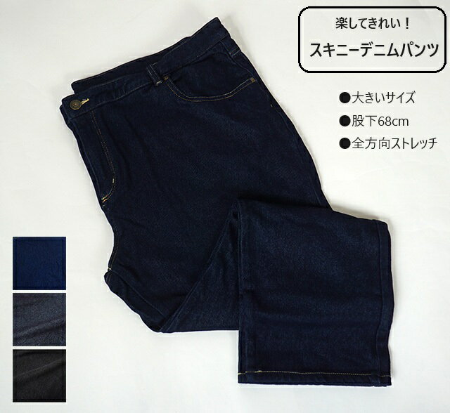 大きいサイズ　裏起毛　楽してきれい！暖かニットデニム　スキニー　股下68cm (8L・10L) ブルー・ネイビー・ブラック　3色【秋冬】