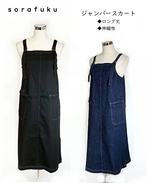 ＜sorafuku＞ポケット使いジャンパースカート マルチに活躍（M L）ブラック・デニム　2色