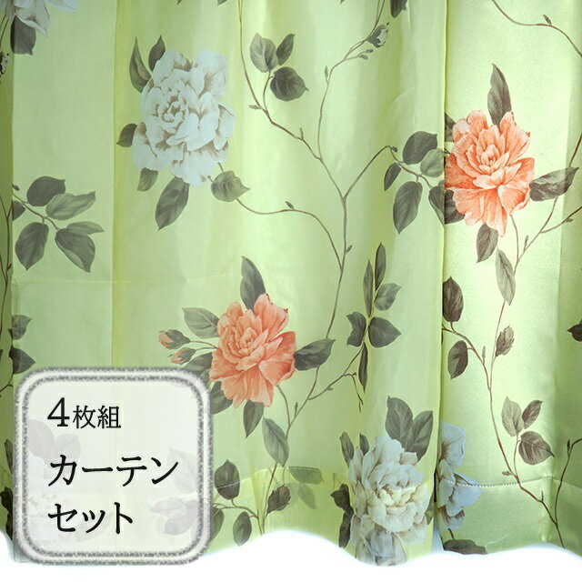 ＜カーテンセット＞簡単！素敵にコーディネート4枚組カーテン 洗える 花柄カーテン ボイルレースカーテン インテリア 4枚組（幅100～150cm/丈135～230cm） クラシカルグリーン